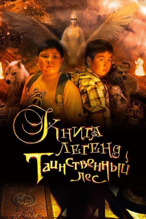 Книга легенд: Таинственный лес (2012) poster