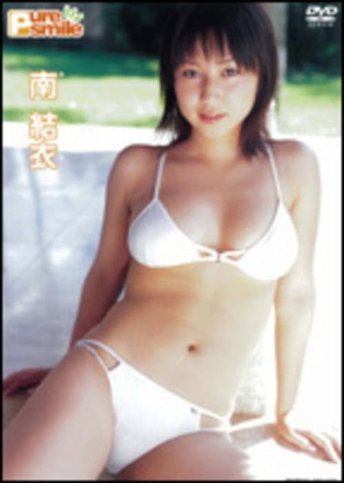 Pure Smile 南結衣 (2006) poster