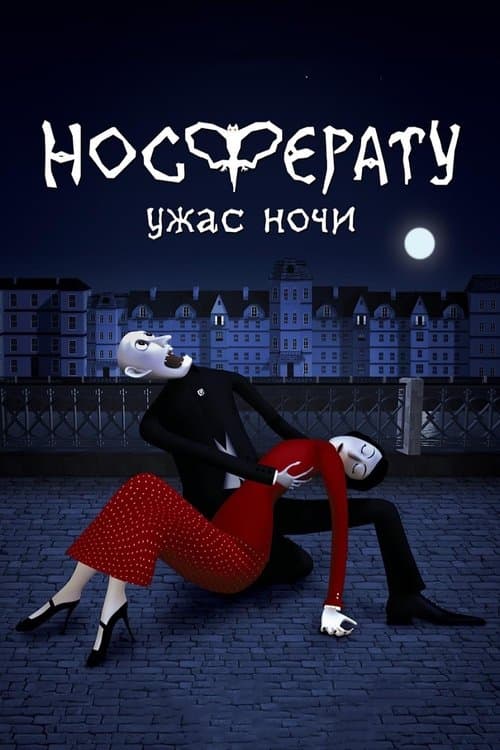 Носферату. Ужас ночи (2010) poster