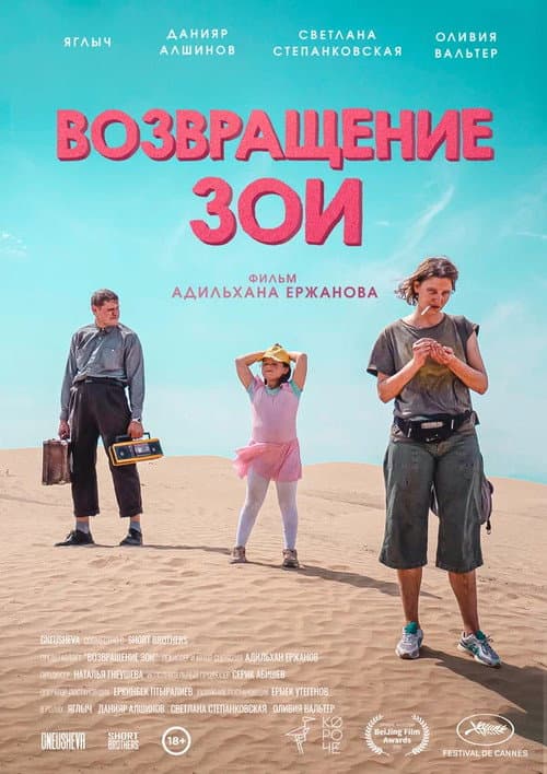 Возвращение Зои (2022) poster