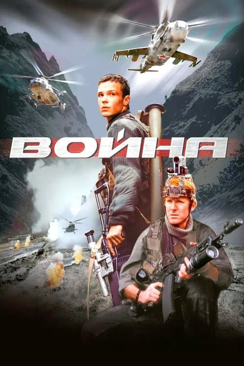 Война (2002) poster