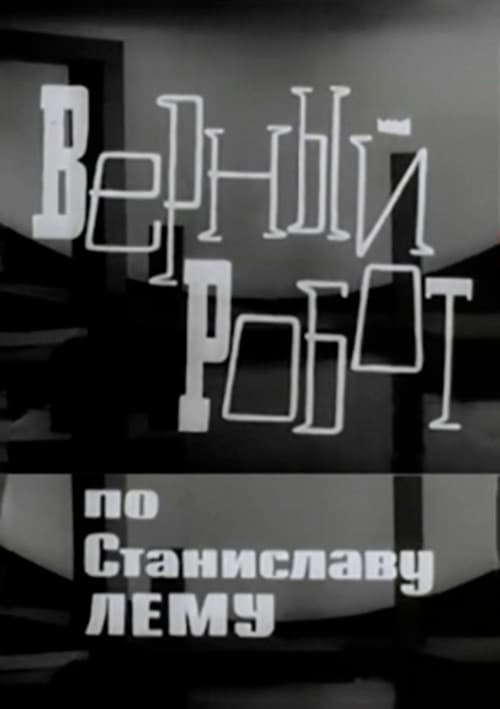 Верный робот (1965) poster