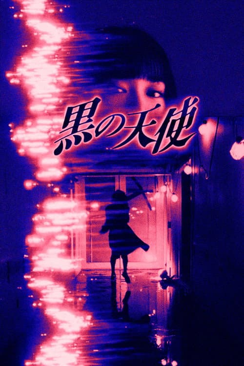 黒の天使 Vol.1 (1998) poster
