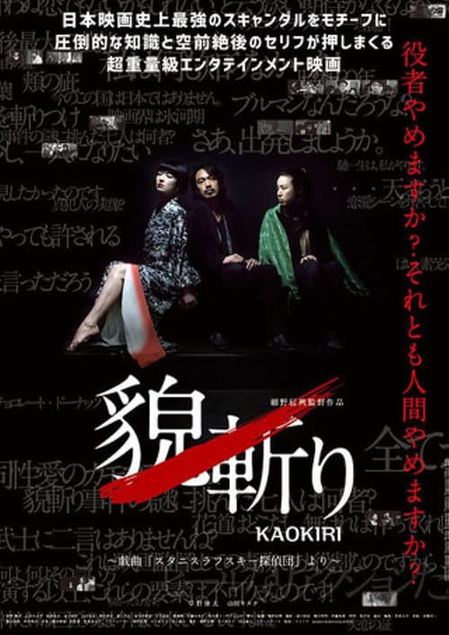 貌斬りKAOKIRI～戯曲「スタニスラフスキー探偵団」より (2016) poster
