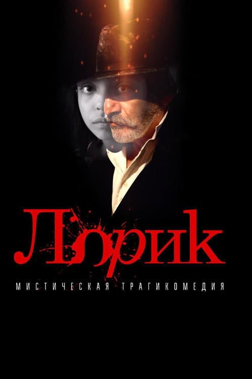 Lorik (2018) poster