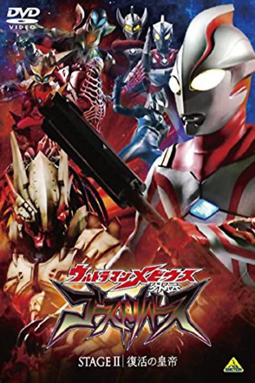 ウルトラマンメビウス外伝 ゴーストリバース STAGE II -復活の皇帝 (2009) poster