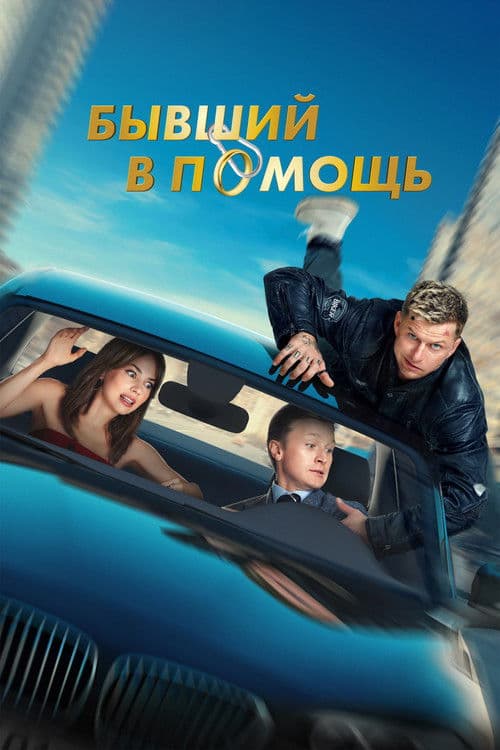 Бывший в помощь (2024) poster