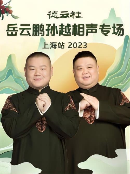 德云社岳云鹏孙越相声专场上海站 20230710期 (2023) poster