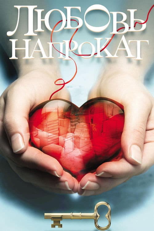 Любовь напрокат (2014) poster