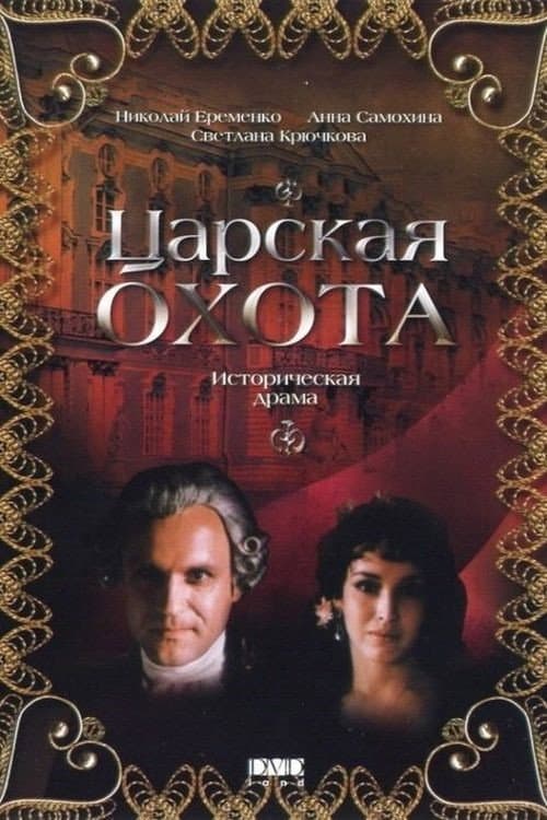 Царская охота (1990) poster