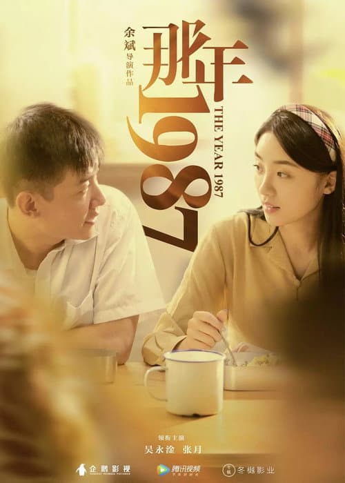 那年1987 (2018) poster
