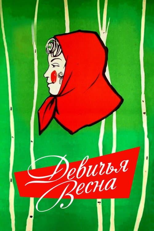 Девичья весна (1960) poster