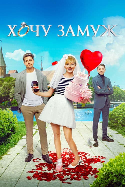 Хочу замуж (2022) poster