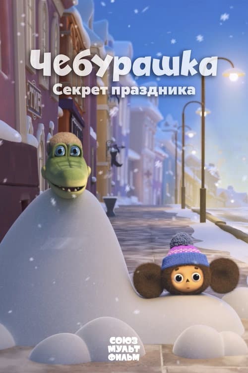 Чебурашка. Секрет праздника (2020) poster