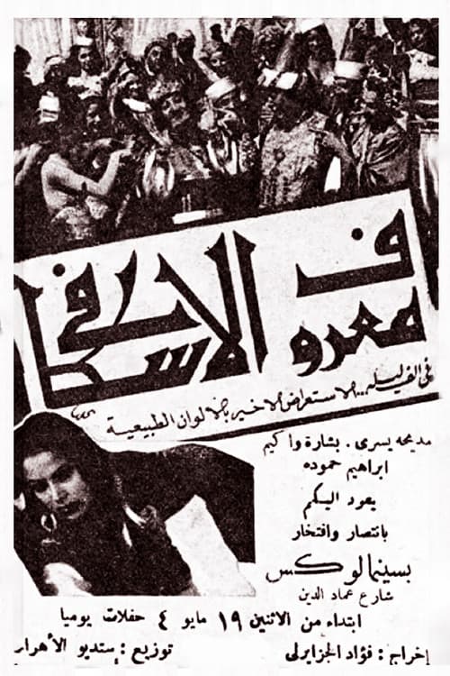 Maarouf El Eskafi (1947) poster
