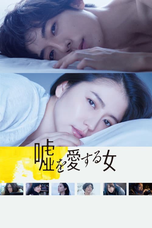 Uso wo Aisuru Onna (2018) poster