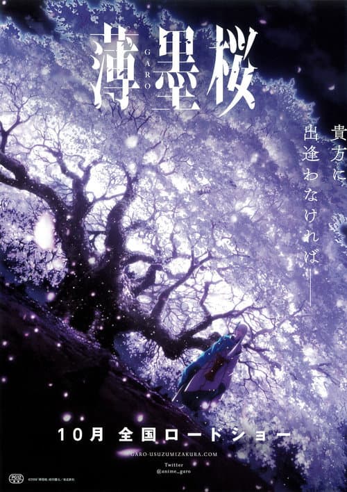 薄墨桜 -GARO- (2018) poster