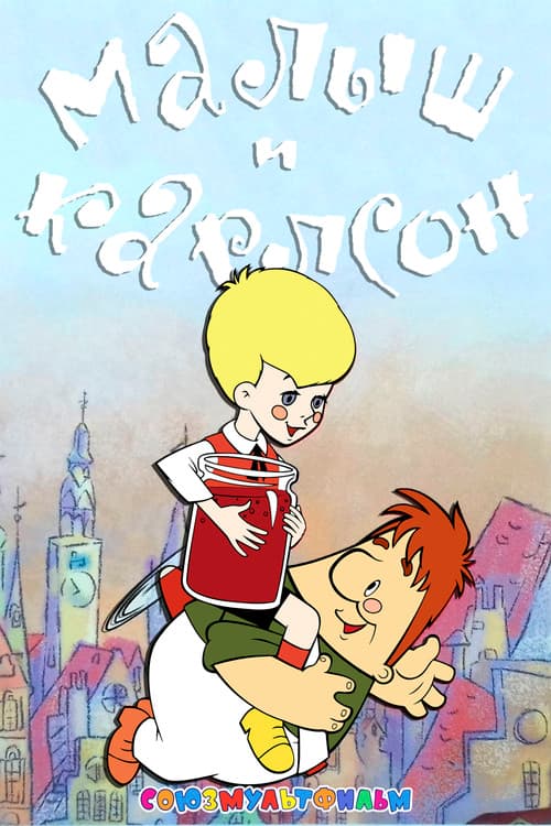 Малыш и Карлсон (1968) poster