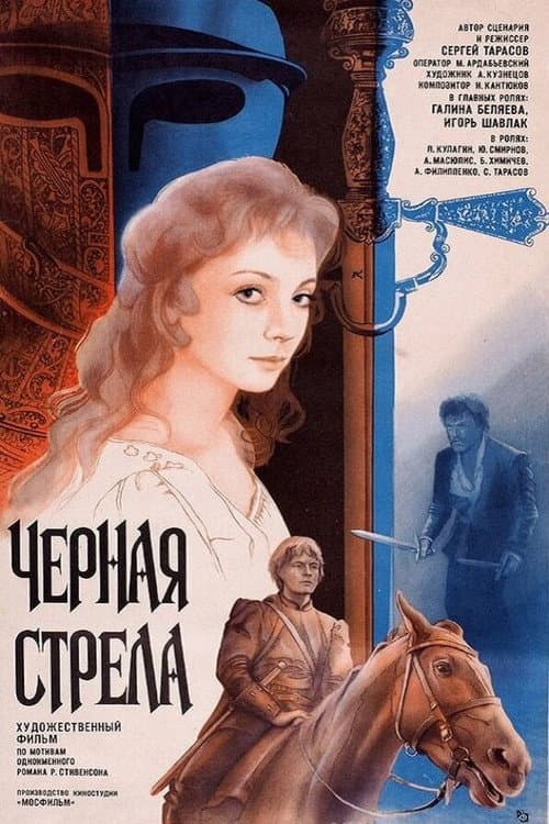 Черная стрела (1985) poster