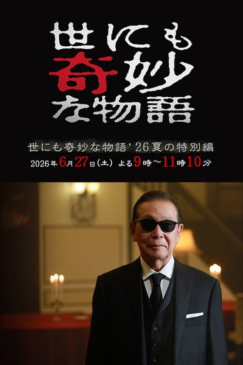 世にも奇妙な物語 '26夏の特別編 (2026) poster