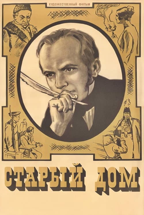 Старый дом (1970) poster