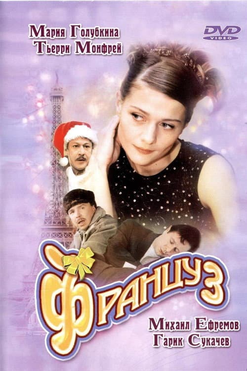 Француз (2004) poster
