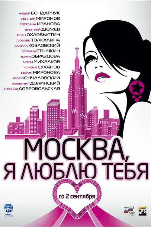 Москва, я люблю тебя! (2010) poster