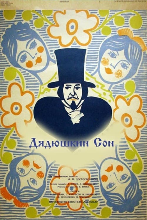 Дядюшкин сон (1967) poster