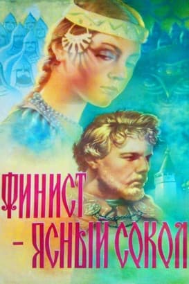 Финист – Ясный сокол (1975) poster