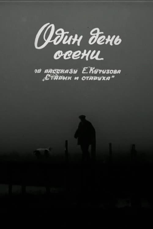 Один день осени (1972) poster