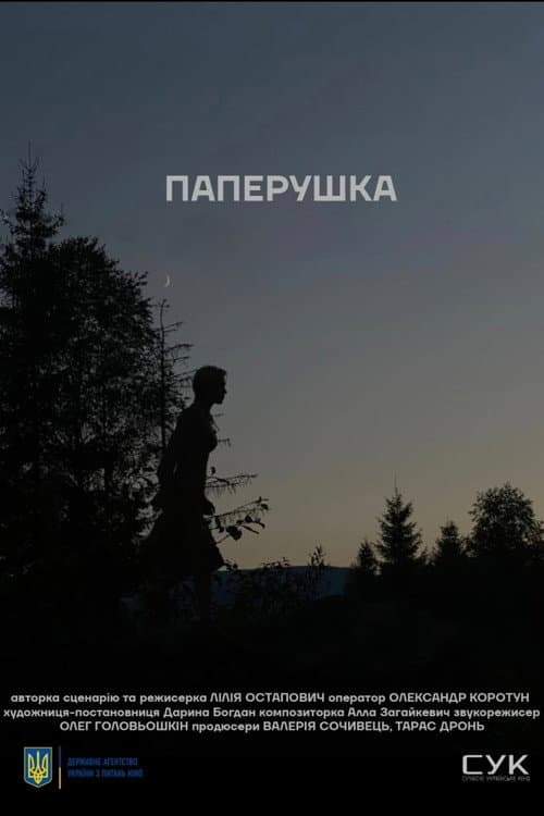 Паперушка (2021) poster