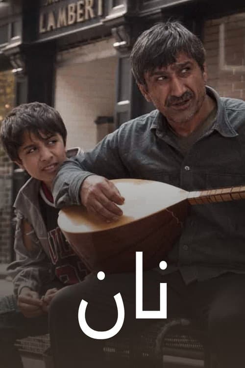 Nan (2008) poster