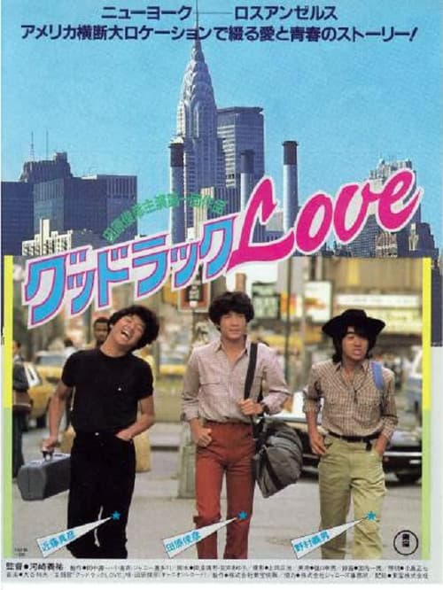 グッドラックLOVE (1981) poster