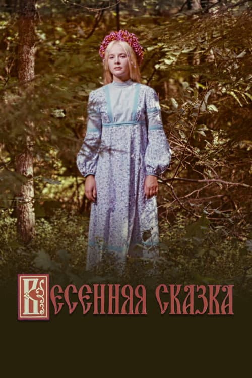 Весенняя сказка (1971) poster