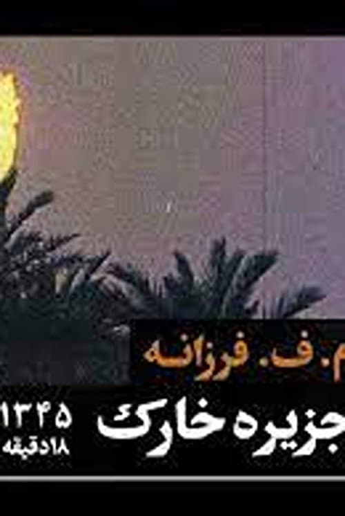 Jazireye Khark (1965) poster