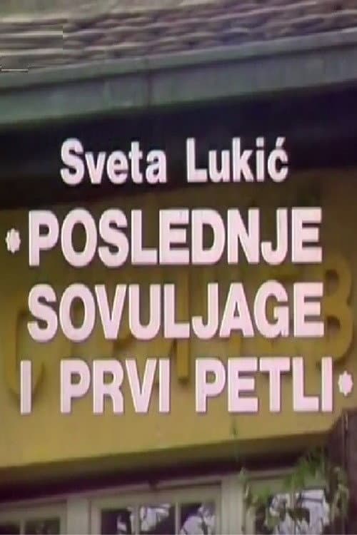 Poslednje sovuljage i prvi petli (1983) poster