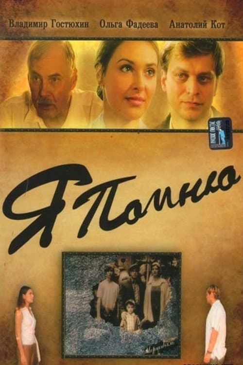 Я помню (2005) poster