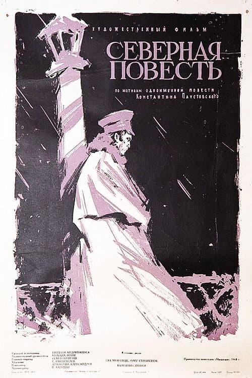 Северная повесть (1960) poster