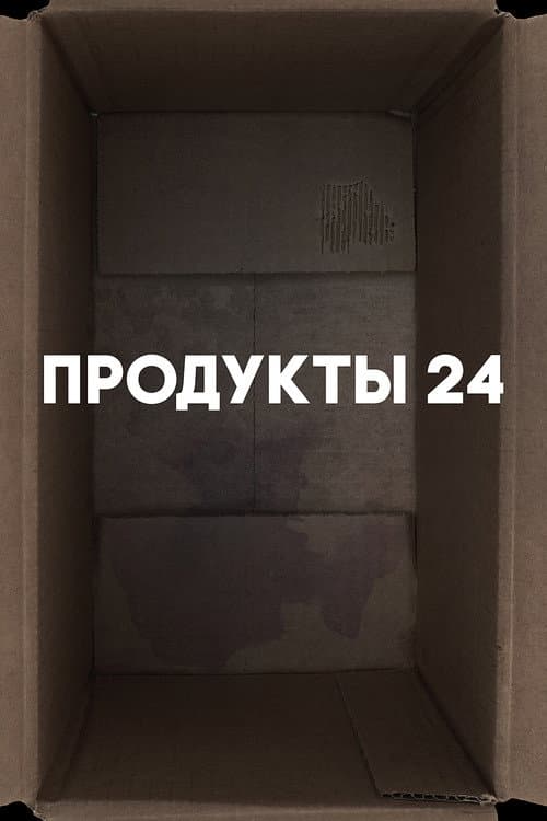 Продукты 24 (2022) poster