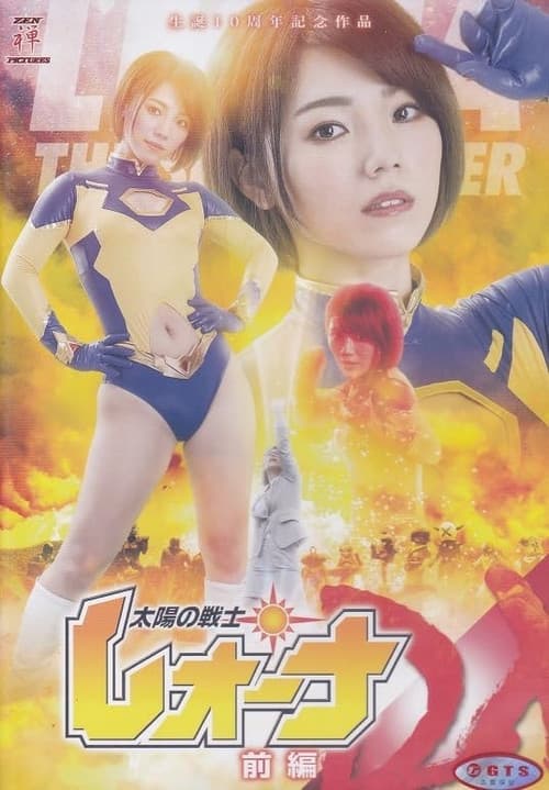 太陽の戦士レオーナ DX 前編 (2021) poster