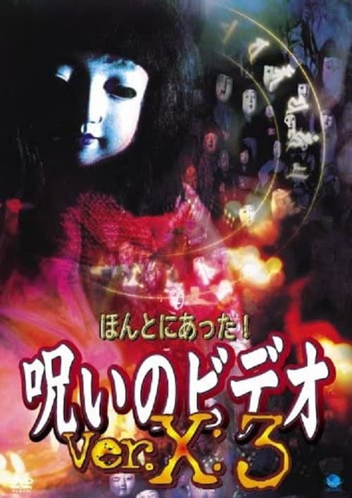 ほんとにあった！呪いのビデオVer.X:3 (2004) poster