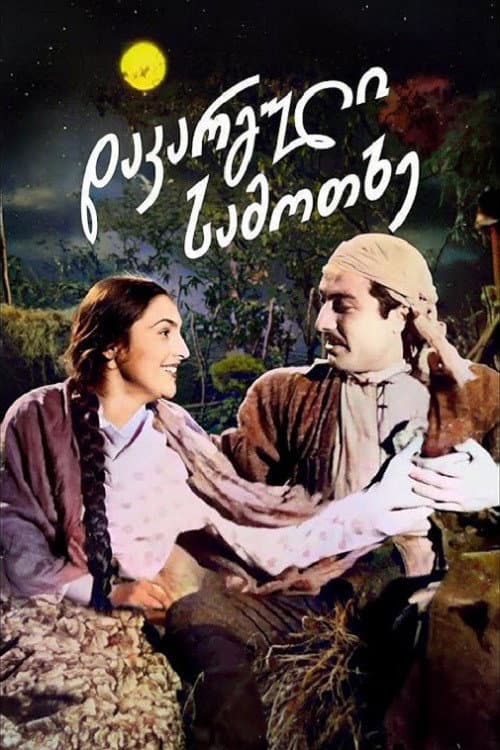 დაკარგული სამოთხე (1937) poster