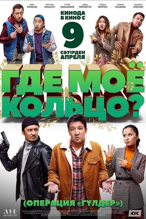 Где моё кольцо? (2021) poster