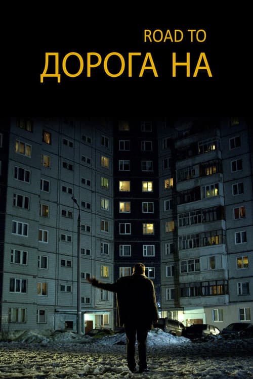 Дорога на... (2012) poster