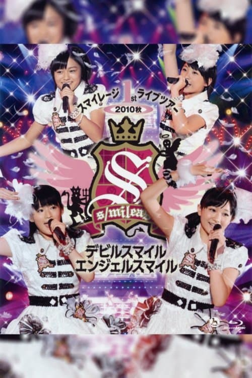 スマイレージ 1stライブツアー 2010秋 ～デビルスマイル エンジェルスマイル～ (2010) poster