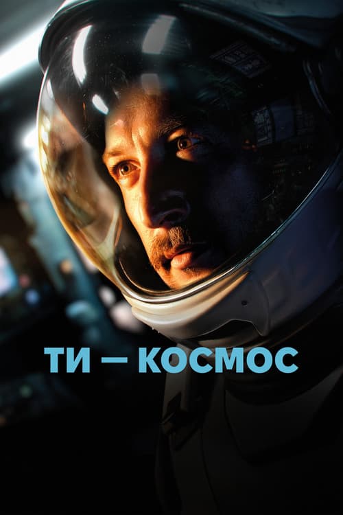 Ти – Космос (2025) poster