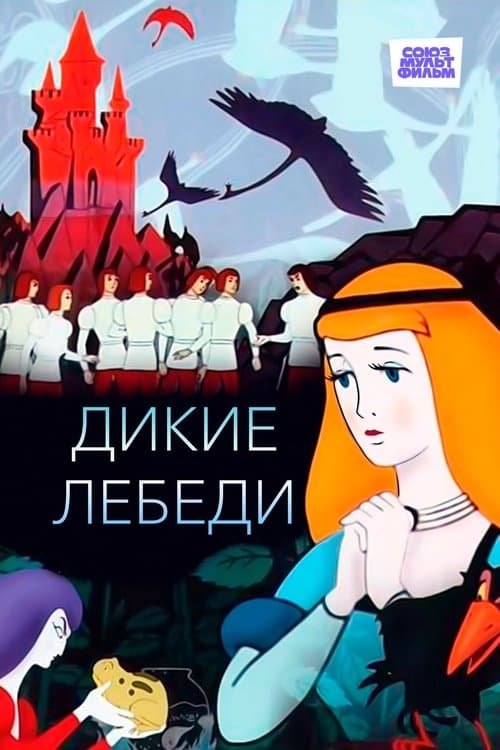 Дикие лебеди (1962) poster