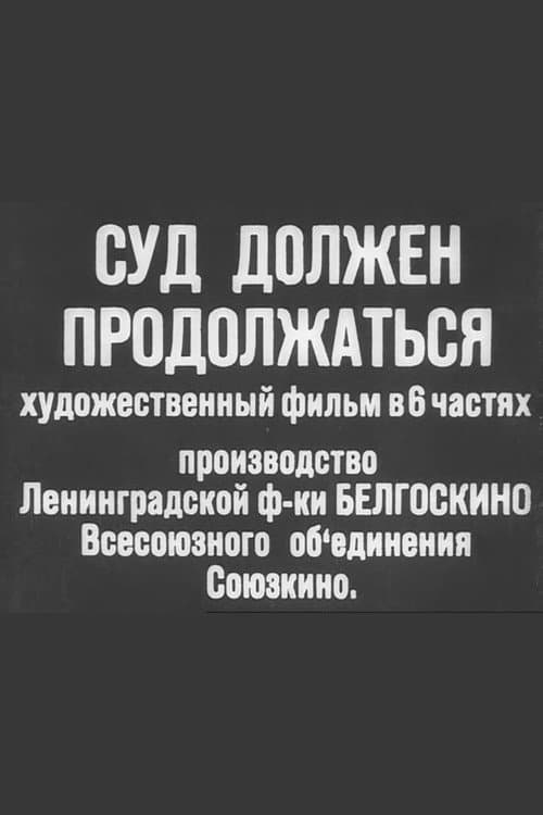 Суд должен продолжаться (1931) poster