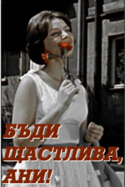 Бъди щастлива, Ани! (1961) poster