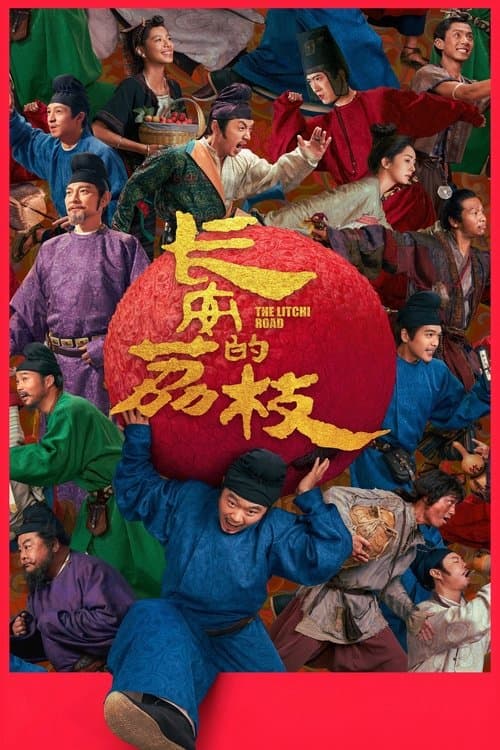 长安的荔枝 (2025) poster